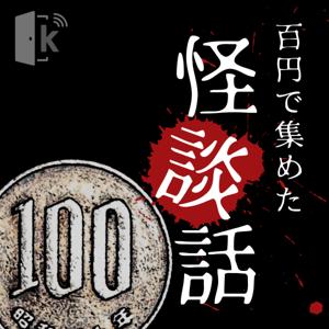 100円で集めた怪談話 by 宇津呂 鹿太郎(Created by knock'x Media)