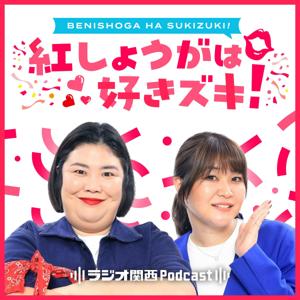 紅しょうがは好きズキ！ by ラジオ関西