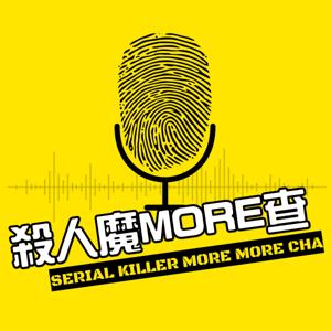 殺人魔MORE查 by 阿珍 &amp; 阿崔