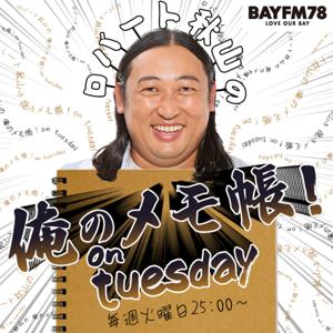 BAYFM ロバート秋山の 俺のメモ帳！on tuesday Podcast by bayfm78