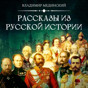 Рассказы из Русской Истории by Владимир Мединский