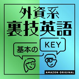 外資系裏技英語-基本のKEY by BJ Fox & 石井てる美