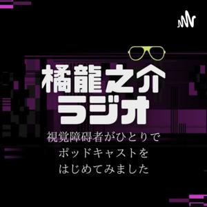視覚障がい者の-橘龍之介ラジオ- by 橘龍之介ラジオ