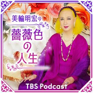 美輪明宏の薔薇色の人生 by TBS Radio