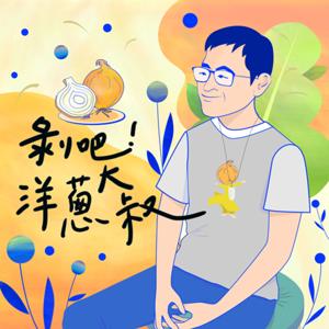 剝吧！洋蔥大叔 by 楊錦聰 & 風潮音樂心靈課程