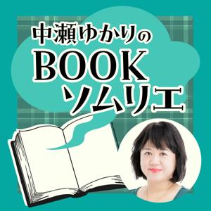 中瀬ゆかりのBOOKソムリエ by ニッポン放送