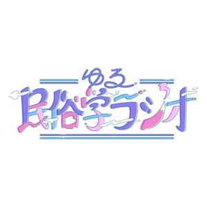 ゆる民俗学ラジオ by Yuru Minzokugaku Radio
