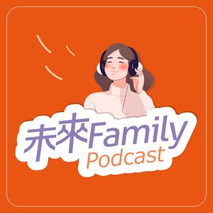 未來 Family Podcast by 未來 Family