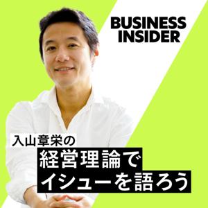 入山章栄の経営理論でイシューを語ろう/Business Insider Japan by Business Insider Japan