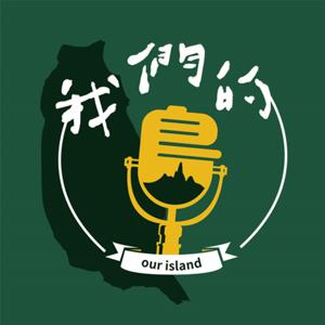 我們的島Podcast