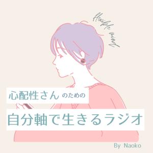 心配性さんのための自分軸で生きるラジオ by Naoko