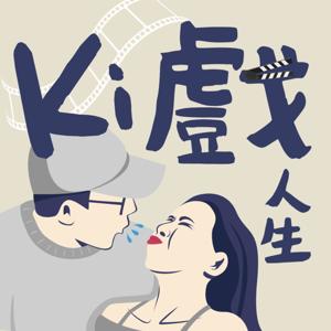 Ki戲人生 by Kiki & 老朴