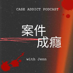 案件成癮 Case Addict Podcast by Jenn