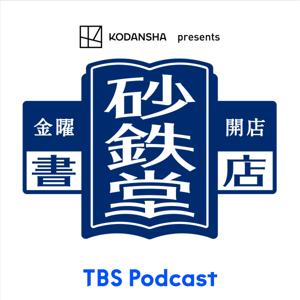 KODANSHA presents 金曜開店 砂鉄堂書店 by TBS Radio