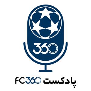 پادکست اف‌سی ۳۶۰ || FC360 by وب‌سایت فوتبال۳۶۰