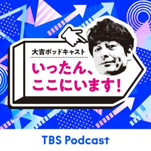 大吉ポッドキャスト　いったん、ここにいます！ by TBS Radio