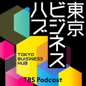 東京ビジネスハブ by TBS Radio