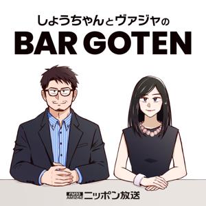 しょうちゃんとヴァジャのBAR GOTEN by ニッポン放送