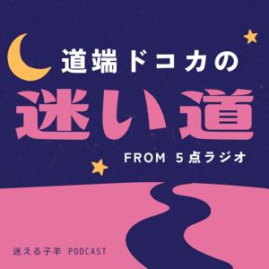 道端ドコカの迷い道　from ５点ラジオ by Michibata Dokoka