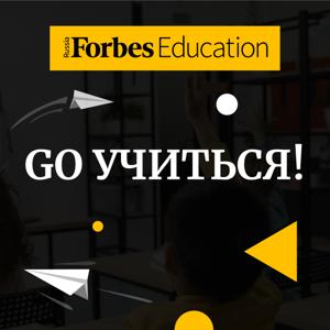 Go учиться by Forbes Russia