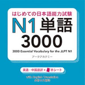 はじめての日本語能力試験 N1 単語3000 by アスク出版