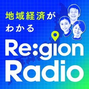 地域経済がわかる Re:gion Radio by NewsPicks