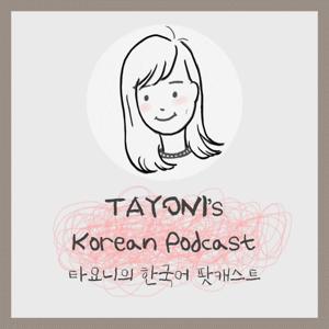TAYONI's Korean Podcast 타요니의 한국어 팟캐스트 by Tayoni