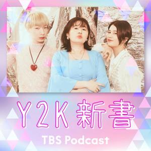 Y2K新書 by TBS Radio