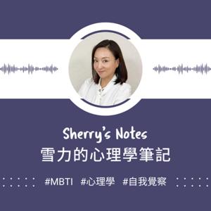Sherry's Notes 雪力的心理學筆記 by 雪力 ‧ 夏瑄澧