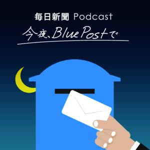 今夜、BluePostで｜毎日新聞Podcast by 毎日新聞
