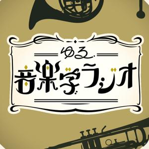 ゆる音楽学ラジオ by ゆる音楽学ラジオ