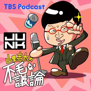 水曜JUNK 山里亮太の不毛な議論 by TBS Radio