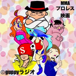 guppyラジオ（MMA、プロレス、映画の話題） by guppy