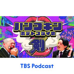 パンプキンポテトフライの剣 by TBS Radio