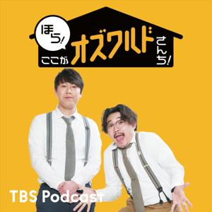 ほら！ここがオズワルドさんち！ by TBS Radio