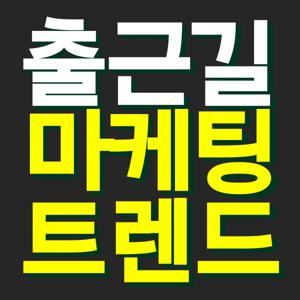 출근길 마케팅 트렌드 by 곽팀장