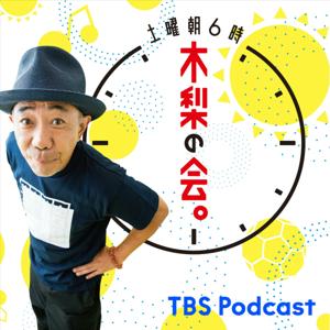 土曜朝6時 木梨の会。 by TBS Radio