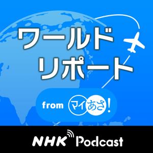 ワールドリポート　ＮＨＫラジオ「マイあさ！」 by NHK (Japan Broadcasting Corporation)