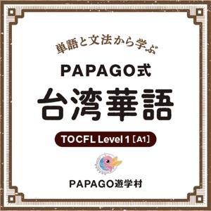 PAPAGO式台湾華語 by PAPAGO遊学村 著 アスク出版刊