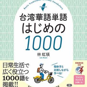 台湾華語単語 はじめの1000 by アスク出版