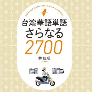 台湾華語単語さらなる2700 Step1 by アスク出版