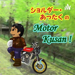 ショルダーあったく の Motor Kusan by ピット・イン師匠/ショルダー・あったく