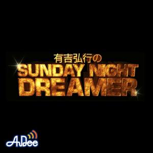 有吉弘行のSUNDAY NIGHT DREAMER by JAPAN FM NETWORK