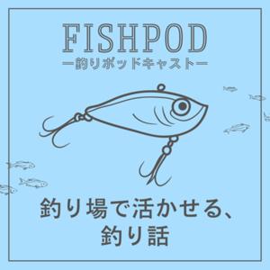 FishPod -釣り場で活かせる､釣り話- by ロク