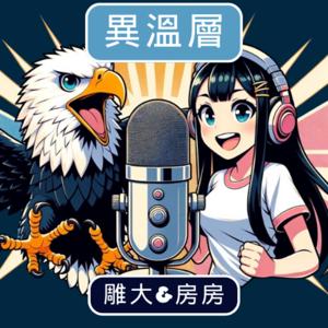 異溫層 Podcast by 雕大 & 房房