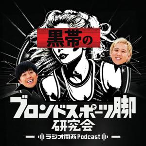 黒帯のブロンドスポーツ脚研究会 by ラジオ関西