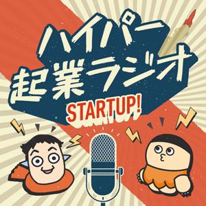 ハイパー起業ラジオ by 尾原和啓 / けんすう