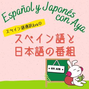 Español y Japonés con Aya ～スペイン語と日本語のポッドキャスト～ by Aya