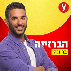 הברזייה | בר זגה by ynet