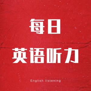 English listening by 菜SanSan